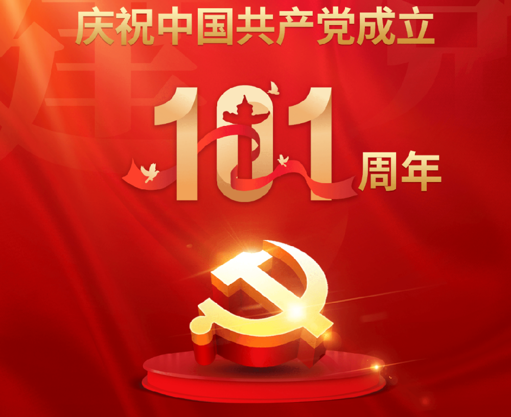 今天，黨的101歲生日！