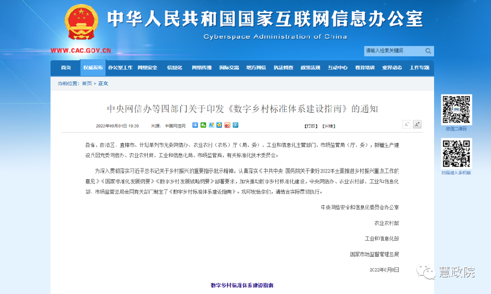 中央網信辦等四部門關于印發(fā)《數(shù)字鄉(xiāng)村標準體系建設指南》的通知