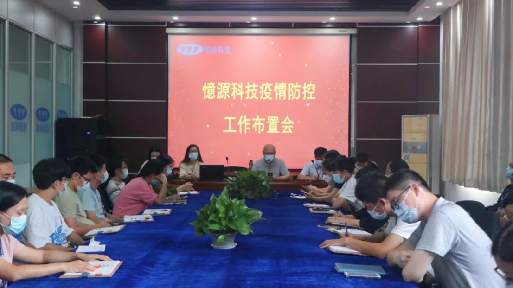 做嚴(yán)、做細(xì)、做實(shí)｜憶源科技召開疫情防控工作布置會