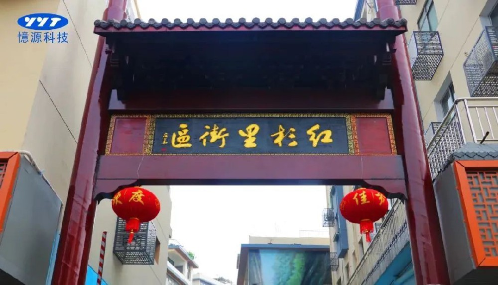 憶源科技“智慧社區(qū)”登上全國舞臺(tái)